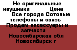 Не оригинальные наушники iPhone › Цена ­ 150 - Все города Сотовые телефоны и связь » Продам аксессуары и запчасти   . Новосибирская обл.,Новосибирск г.